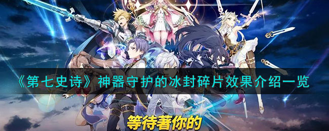 第七史诗神器介绍