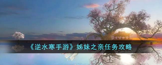 逆水寒手游姊妹之亲