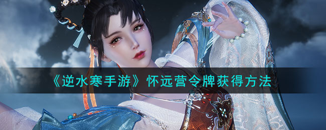 逆水寒连云寨押镖