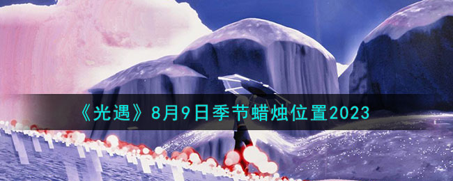 8.9光遇