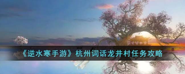 逆水寒手游杭州龙井村奇遇