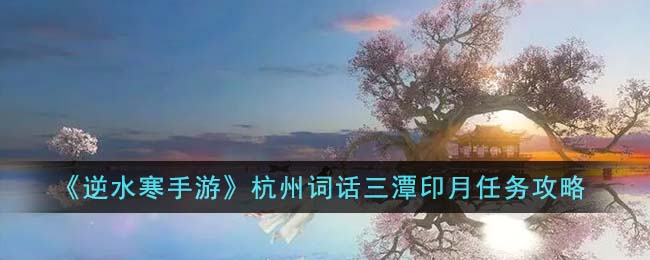 逆水寒手游人间词话杭州位置