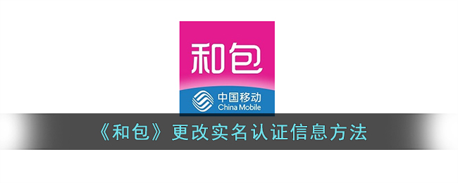 和包怎么更换实名认证