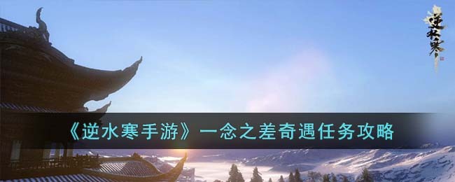 逆水寒手游奇遇上限怎么查