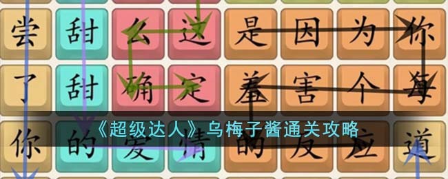 超级达人通关攻略