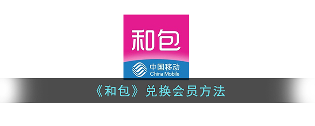 和包移动积分兑换