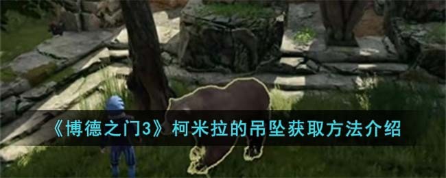 博德之门3镰刀哪里获得