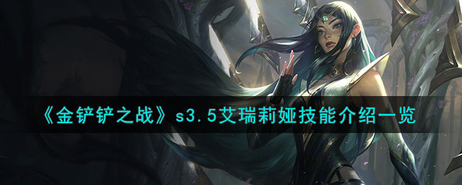 金铲铲之战s3.5棋子技能介绍