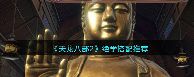 天龙八部2攻略
