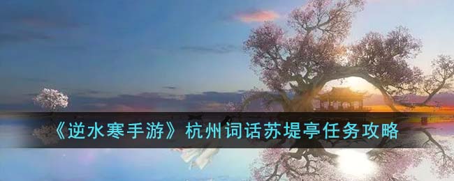 逆水寒杭州说书先生在哪