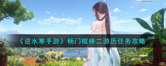 逆水寒手游游历怎么出百炼