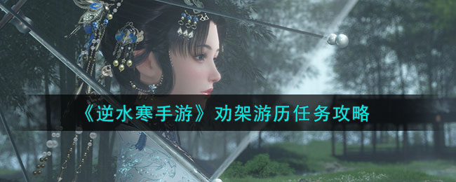 逆水寒手游游历攻略