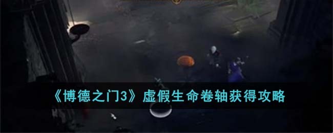 博德之门3虚空球茎