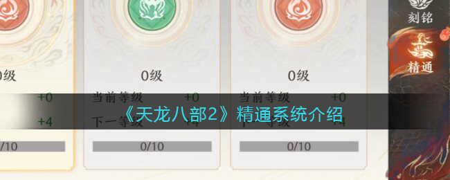 天龙八部2系统讲解