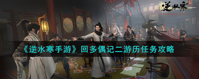 《逆水寒手游》回多偶记二游历任务攻略