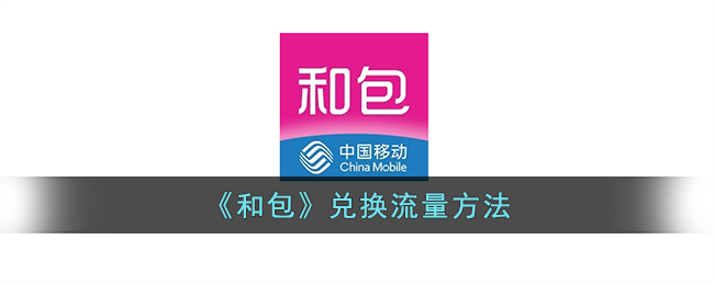 和包怎么领流量