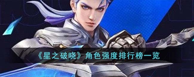 破晓之星是什么意思