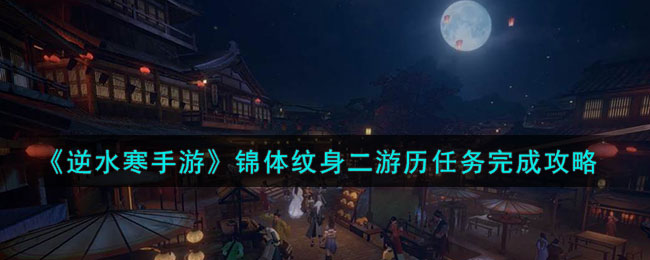 逆水寒手游游历纹身