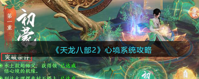 天龙八部2手游提升心境