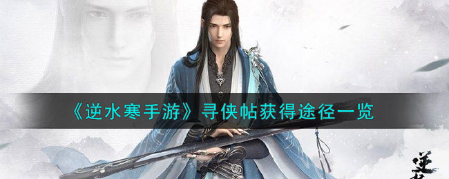 逆水寒寻侠帖怎么抽燕无归