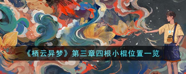 栖云异梦第三章详细攻略