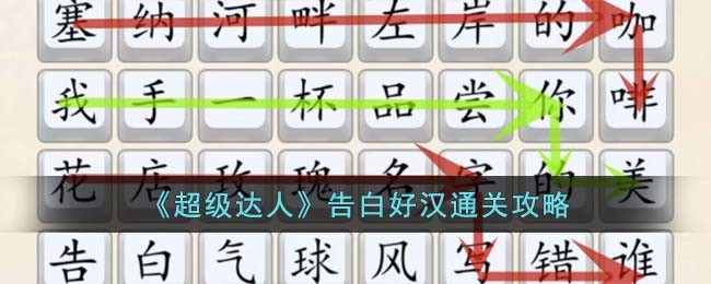 超级达人怀旧婚礼通关攻略