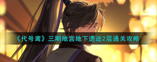 代号鸢地宫25