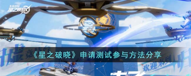 天龙八部先锋测试服资格怎么申请