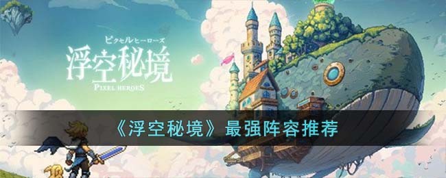 浮空秘境通牛关技巧
