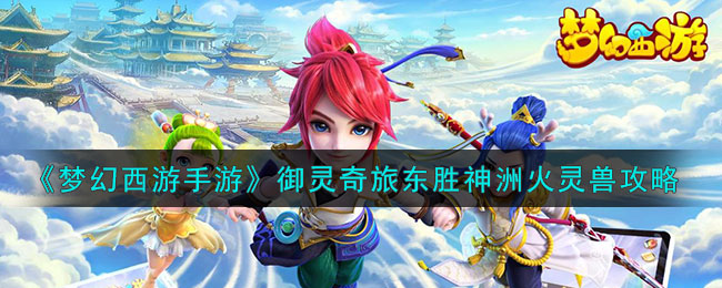 梦幻西游手游火灵石怎么获得