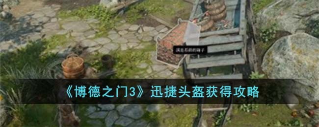 博德之门3前期装备