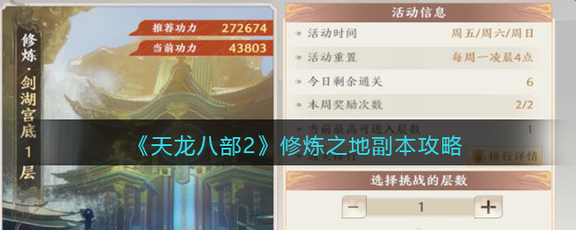 《天龙八部2》修炼之地副本攻略大全