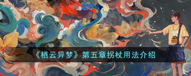 栖云异梦攻略第五章图文