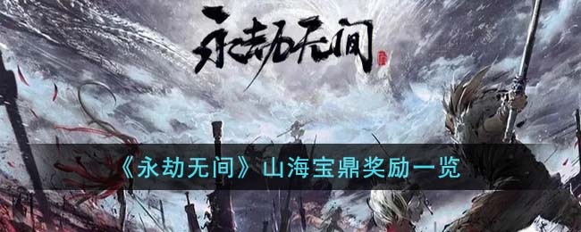 永劫无间山海宝箱奖励