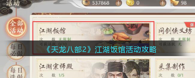 天龙八部2商会开店攻略