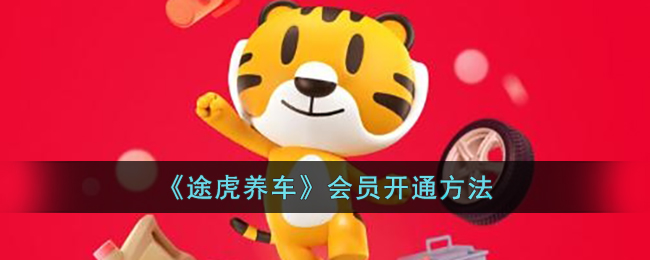 天猫养车和途虎养车哪个靠谱