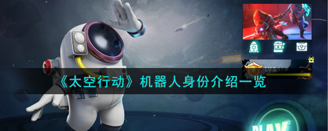 太空行动所有人物的技能