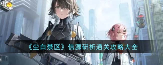 尘白禁区信源研析第二关怎么过