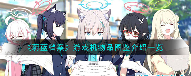 蔚蓝档案什么游戏