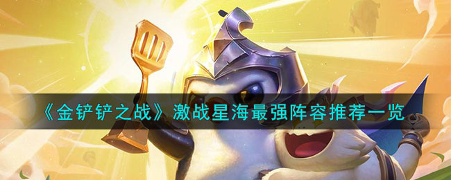 金铲铲之战星海回归阵容推荐