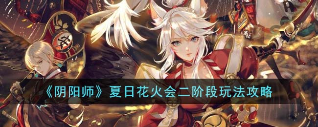 阴阳师夏日花火捞鱼技巧