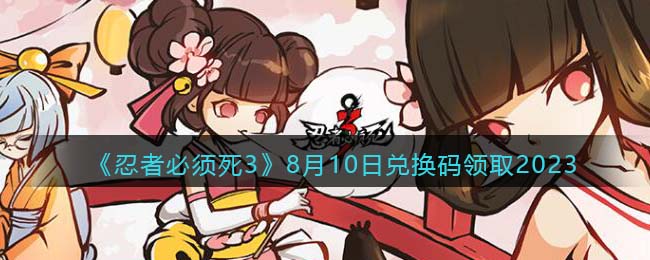 忍者必须死38月14日兑换码