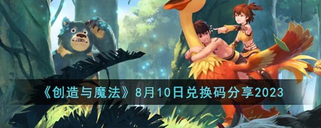 创造与魔法兑换码永久不过期飞行坐骑2023年8月