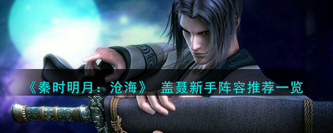 秦时明月沧海手游