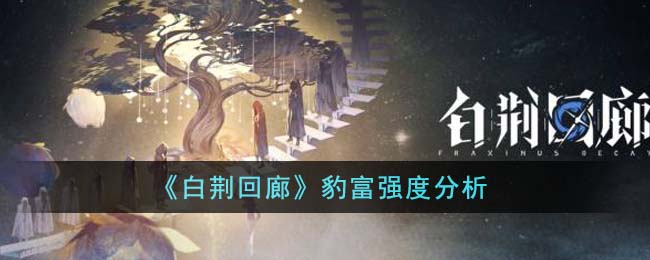 白荆回廊下载