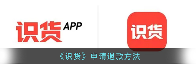 识货退款退货流程