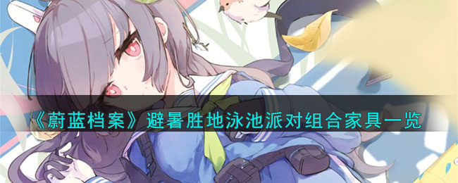 蔚蓝档案角色强度榜2023