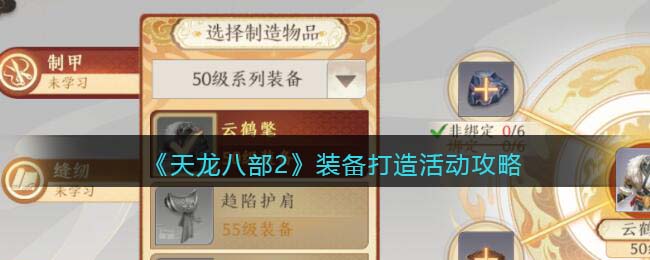 《天龙八部2》装备打造活动攻略大全
