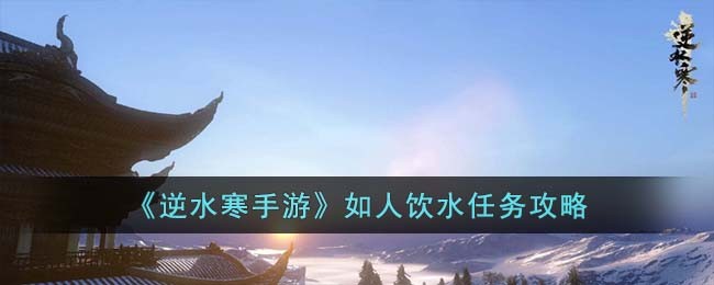 逆水寒手游现天机任务