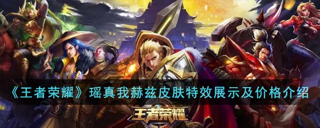 瑶真我赫兹皮肤抽奖